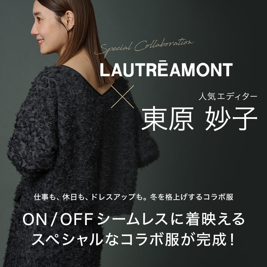 LAUTREAMONT│人気エディター東原妙子さんとのコラボアイテムが遂に