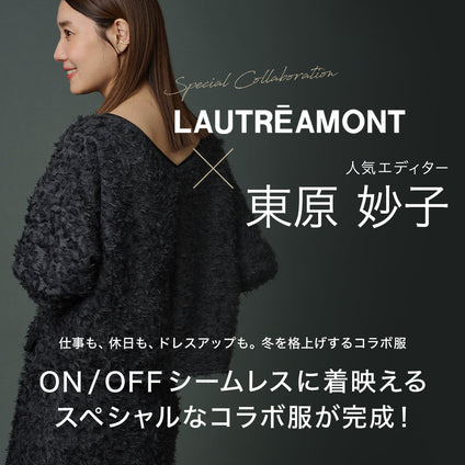 LAUTREAMONT│人気エディター東原妙子さんとのコラボアイテムが遂に完成。この冬、都会を軽やかに彩るスタイルを。