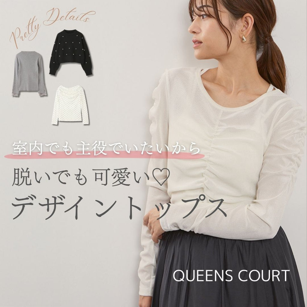 QUEENS COURT｜ コートを脱いだ瞬間、主役級かわいいトップス 