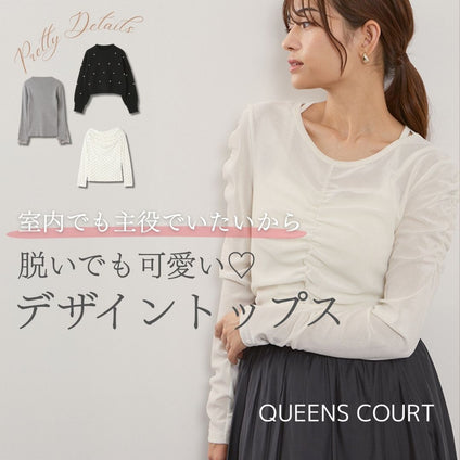 QUEENS COURT｜ コートを脱いだ瞬間、主役級かわいいトップス