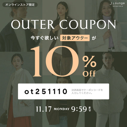 JLounge│対象のアウター10%OFFクーポン [11/17(月)9:59まで]