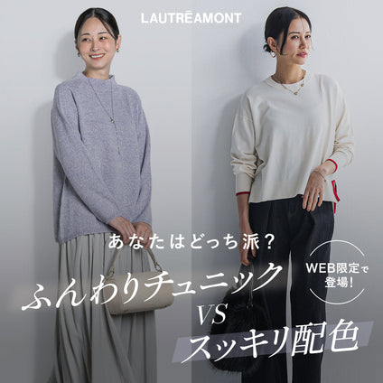 LAUTREAMONT│冬の装いをやさしく彩る、2つのニットがWEB別注で登場！