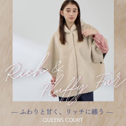 QUEENS COURT｜ 冬の着こなしに、ふわりとリッチな華やぎをそえる ファーアウター特集
