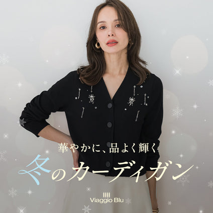 Viaggio Blu│ビジューや刺繍など、華やかディテールのカーディガンをご紹介。