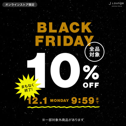 JLounge│BLACK FRIDAY 10%OFF [12/1(月)9:59まで]