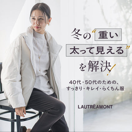 LAUTREAMONT│冬に感じる“あの悩み”、ここで全部解決します。
