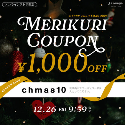 JLounge│1,000円OFF！メリクリクーポン [12/26(金)9:59まで]