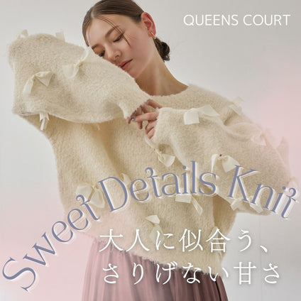 QUEENS COURT｜ 甘さをひとさじ。大人かわいいデザインニット