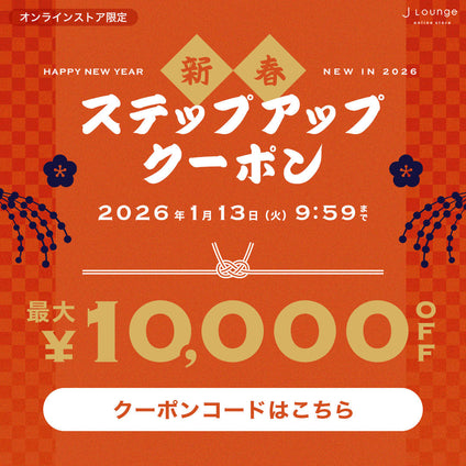 JLounge│最大1万円OFF！新春ステップアップクーポン [1/13(火)9:59まで]