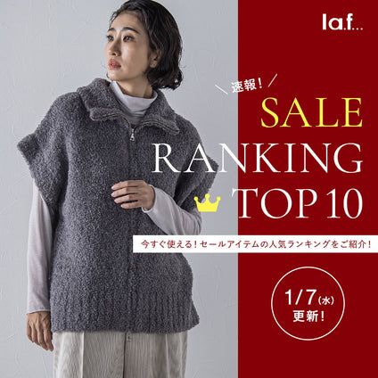 la.f...|＼速報／セール対象品の売れ筋TOP10をご紹介！1/7更新