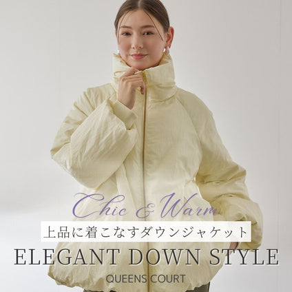 QUEENS COURT｜上品さで差がつく、冬の大人ダウンスタイル