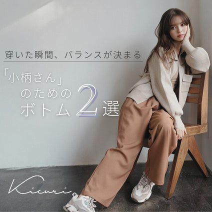 kicuri｜under150cmさんにおすすめ “ちょうどいい丈”のパンツ2選