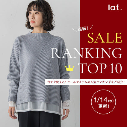 la.f...|＼速報／セール対象品の売れ筋TOP10をご紹介！1/14更新