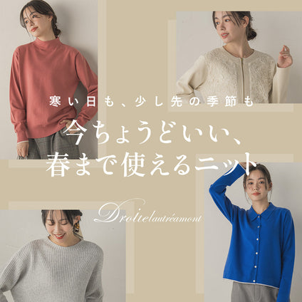 Droite lautreamont│1月の寒さに対応しながら、春先まで長く着られる新作ニットが揃いました。