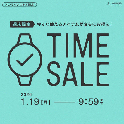 JLounge│週末限定タイムセール [1/19(月)9:59まで]