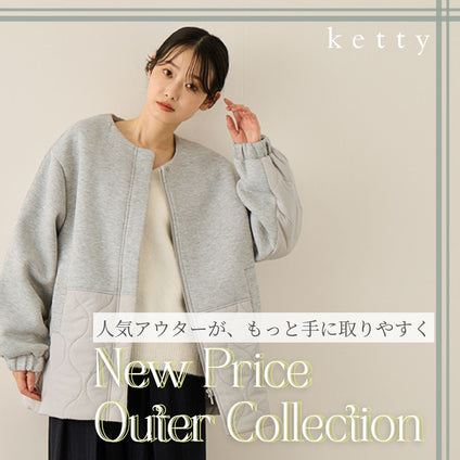 ketty｜ さらにお得に。kettyのおすすめアウター。