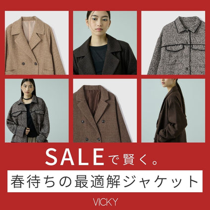 VICKY｜ セールで手に入れる、春まで使える万能ジャケット