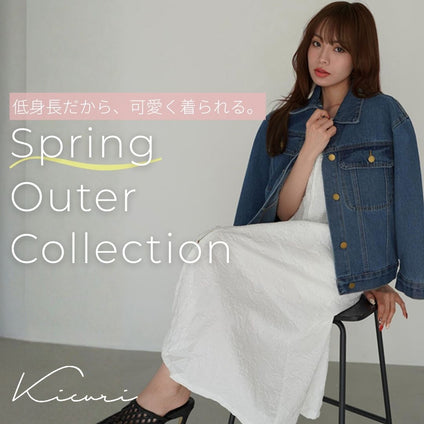 kicuri｜低身長だから、可愛く着られる。春アウター特集