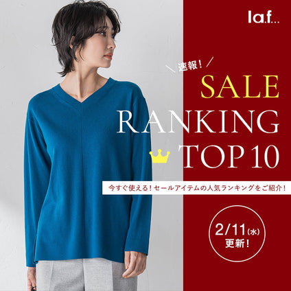 la.f...|＼速報／セール対象品の売れ筋TOP10をご紹介！2/11更新