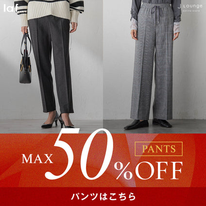 la.f...│MAX50％OFF おすすめパンツを集めました。