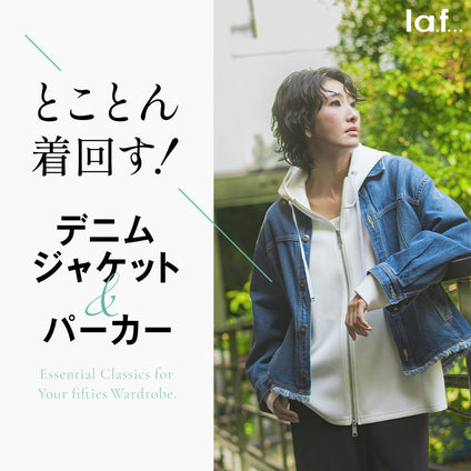 la.f...｜とことん着回す！

デニムジャケット＆パーカー