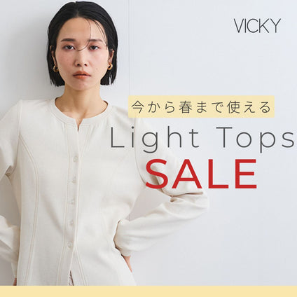 VICKY｜ 

今から春まで着られる、優秀ライトトップス
