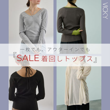 VICKY｜

セールで見つける、長く使える着回しトップス