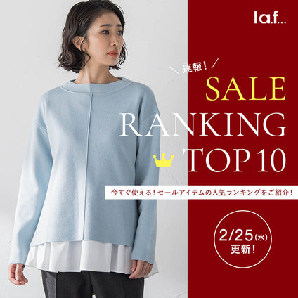 la.f...|＼速報／セール対象品の売れ筋TOP10をご紹介！2/25更新