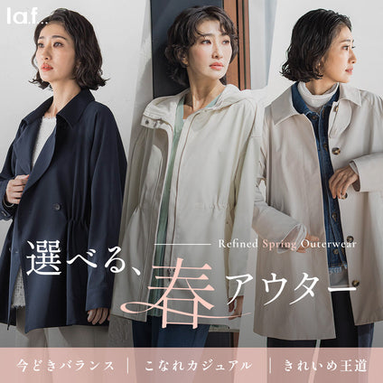 la.f...｜今の気分も、長く着られる安心感も。選べる、春アウター