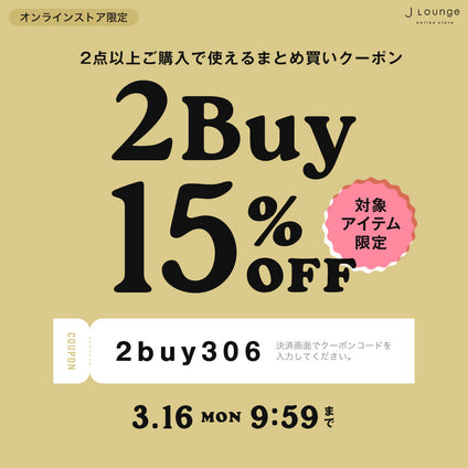 JLounge│対象アイテム限定2BUY15%OFFクーポン [3/16(月)9:59まで]