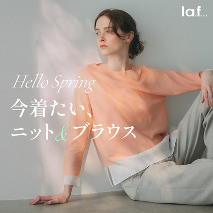 la.f...｜Hello Spring 今着たい、ニット＆ブラウス
