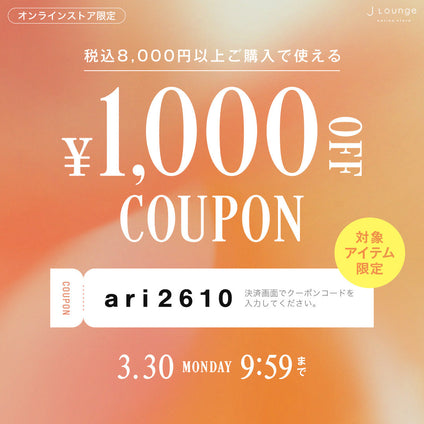 JLounge│対象アイテム限定！税込8,000円以上ご購入で使える1,000円OFFクーポン [3/30(月)9:59まで]