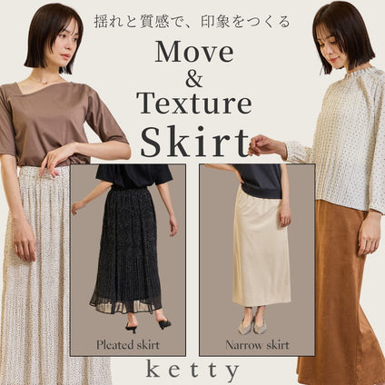 ketty｜動きと質感で印象を変える、表情感スカート