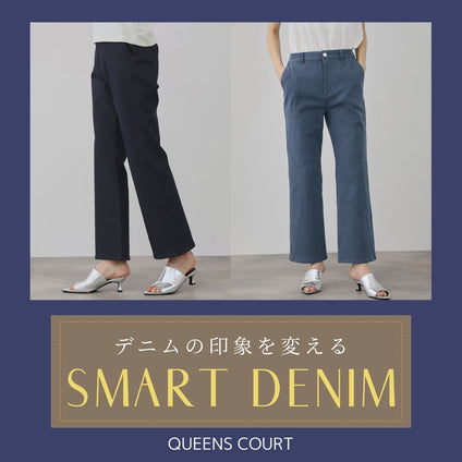 QUEENS COURT｜“きれい見え”する大人のための、クリーンデニム