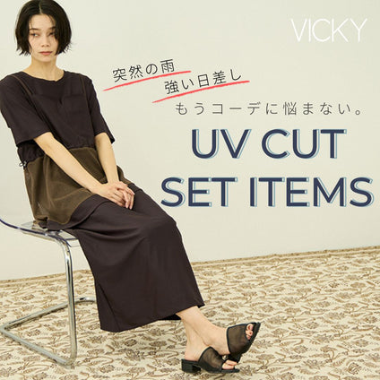 VICKY | 

もうコーデに悩まない。UVカットセットアイテム