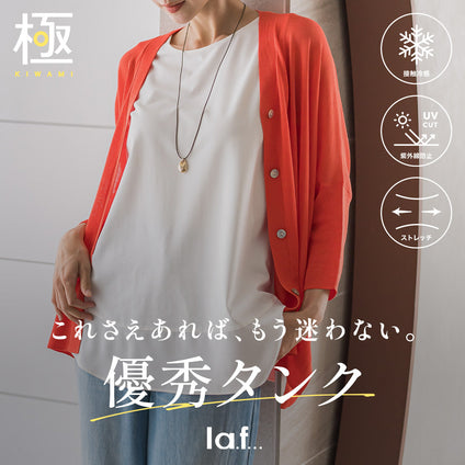 la.f...│これさえあれば、もう迷わない。
優秀タンク