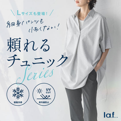 la.f...│細身パンツも怖くない、 頼れるチュニックSeries