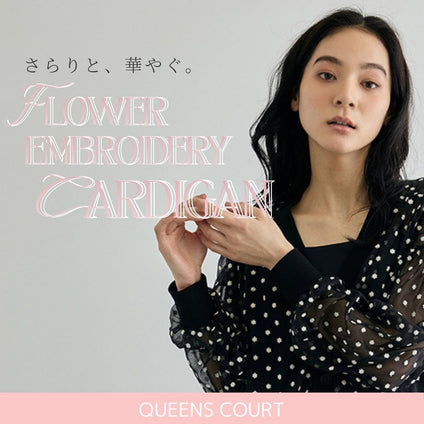 QUEENS COURT｜

さらりと羽織って、華やぐカーディガン