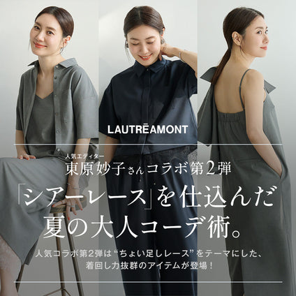 LAUTREAMONT│東原妙子×LAUTREAMONTコラボ第2弾 ついに発売！