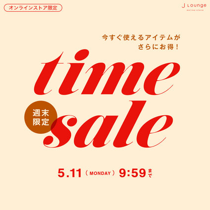 JLounge│週末限定タイムセール [5/11(月)9:59まで]