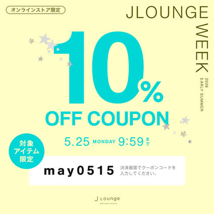 JLounge│JLOUNGE WEEK│対象商品に使える10%OFFクーポン [5/25(月)9:59まで]