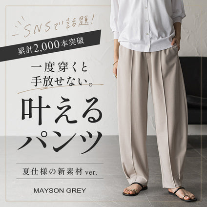 MAYSON GREY | ＼累計2,000本突破／ 人気パンツが新素材で登場！