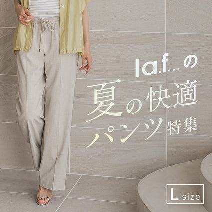 la.f... Lsize│la.f...の夏の快適パンツを集めました。