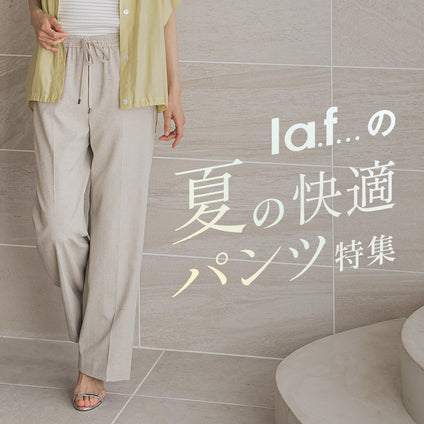 la.f...│la.f...の夏の快適パンツを集めました。