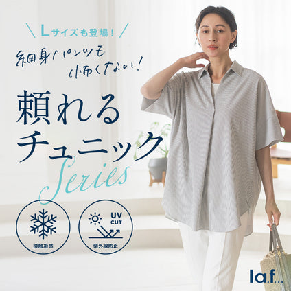 la.f...│細身パンツも怖くない、 頼れるチュニックSeries