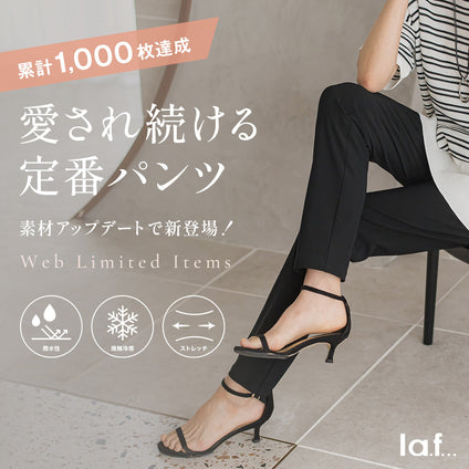 la.f...│リピーターに愛され続ける定番パンツ。素材をアップデートして新登場！
