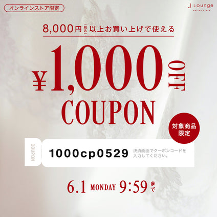 JLounge│対象商品限定！8,000円(税込)以上お買い上げで使える1,000円OFFクーポン [6/1(月)9:59まで]