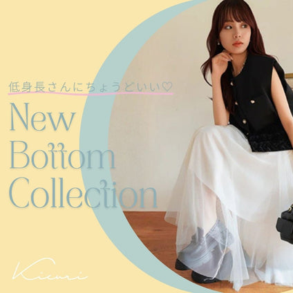 kicuri｜

揺れるスカートも、脚長パンツも。 低身長さん向けボトム特集