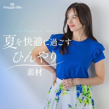 Viaggio Blu│夏も快適！接触冷感シリーズを集めました。