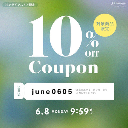JLounge│対象商品に使える10%OFFクーポン [6/8(月)9:59まで]